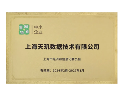 上海天玑数据技术获评“上海市专精特新中小企业”，树立行业新标杆